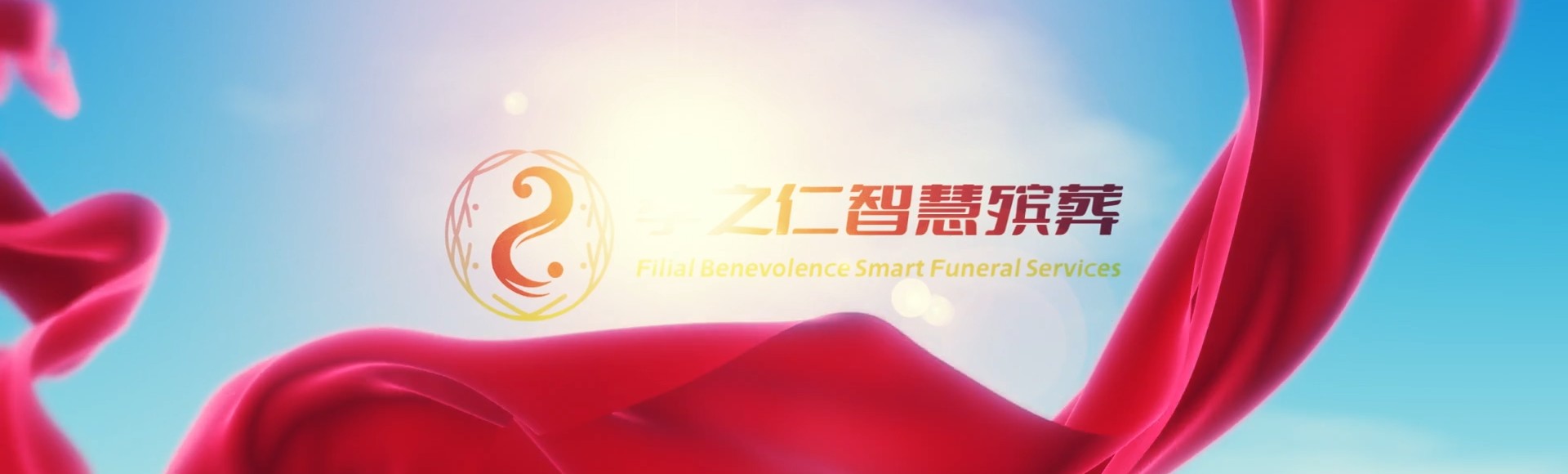 石家庄赵县孝之仁智慧殡葬陵墓园服务系统平台